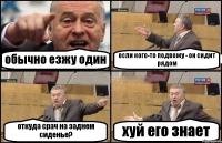 обычно езжу один если кого-то подвожу - он сидит рядом откуда срач на заднем сиденье? хуй его знает