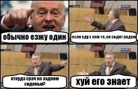 обычно езжу один если еду с кем-то, он сидит рядом откуда срач на заднем сиденьи? хуй его знает