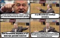 О какой свободе слова Вы говорите, когда 99% пользователей против нового дизайна А ты Misanthropе вообще заткнись Вон Каталонец видишь,и тот мем про дизайн накатал Восстановите старый дизайн,и все вам скажут " Спасибо,господа майловцы,за то,что не довели нас до дурдома и до греха "