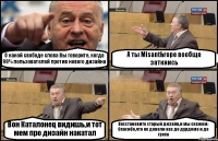 О какой свободе слова Вы говорите, когда 99% пользователей против нового дизайна А ты Misanthropе вообще заткнись Вон Каталонец видишь,и тот мем про дизайн накатал Восстановите старый дизайн,и мы скажем: Спасибо,что не довели нас до дурдома и до греха