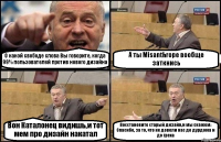 О какой свободе слова Вы говорите, когда 99% пользователей против нового дизайна А ты Misanthropе вообще заткнись Вон Каталонец видишь,и тот мем про дизайн накатал Восстановите старый дизайн,и мы скажем: Спасибо, за то, что не довели нас до дурдома и до греха