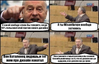 О какой свободе слова Вы говорите, когда 99% пользователей против нового дизайна А ты Misanthropе вообще заткнись Вон Каталонец видишь,и тот мем про дизайн накатал Восстановите старый дизайн,и мы скажем: Спасибо,майловцы за то, что не довели нас до дурдома, и не довели нас до греха