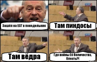 Зашёл на ЕСГ в понедельник Там пиндосы Там вёдра Где войны Её Величества, блеать?!