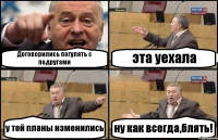 Договорились погулять с подругами эта уехала у той планы изменились ну как всегда,блять!