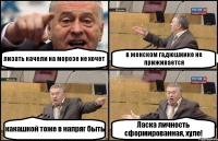 лизать качели на морозе не хочет в женском гадюшнике не приживается какашкой тоже в напряг быть Ласка личность сформированная, хуле!