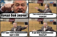 Начал бой значит Там к врагу подкрепление подходит И от туда тоже подкрепление идет к ним А где мои подкрепления блеать?!