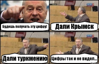 Будешь получать эту цифру! Дали Крымск Дали туркмению Цифры так и не видел...