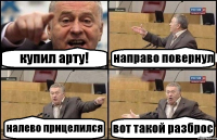 купил арту! направо повернул налево прицелился вот такой разброс