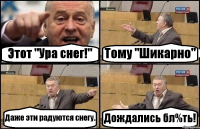 Этот "Ура снег!" Тому "Шикарно" Даже эти радуются снегу. Дождались бл%ть!