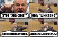 Этот "Ура снег!" Тому "Шикарно" Даже эти радуются. Дождались снега бл%ть!