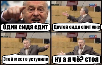 Один сидя едит Другой сидя спит уже Этой место уступили ну а я чё? стоя