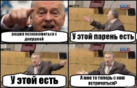 решил познакомиться с девушкой У этой парень есть У этой есть А мне то теперь с кем встречаться?