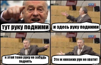 тут руку подними и здесь руку подними к этой тоже руку не забудь поднять Это ж никаких рук не хватит