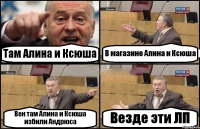 Там Алина и Ксюша В магазине Алина и Ксюша Вон там Алина и Ксюша избили Андрюса Везде эти ЛП