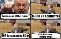 Винхунды на КВАСах гоняют В-800 на Хеллкэтах 507 батальон на ИСах Зато, блять все - Немцефилы!!!