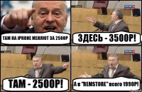 ТАМ НА iPHONE МЕНЯЮТ ЗА 2500Р ЗДЕСЬ - 3500Р! ТАМ - 2500Р! А в "REMSTORE" всего 1990Р!