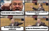 У всех значит скоро Новый год Этому преподу надо отработки сдать! На ПСО надо курсовую написать! да вы чо ебанулись,господа?