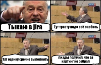 Тыкаю в jira Тут трасту надо всё заебись Тут оценку срочно выполнить пизды получил, что за картинг не собрал