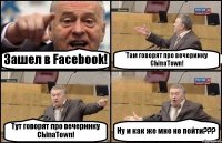 Зашел в Facebook! Там говорят про вечеринку ChinaTown! Тут говорят про вечеринку ChinaTown! Ну и как же мне не пойти???