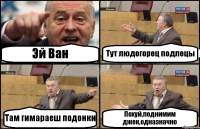 Эй Ван Тут людогорец подлецы Там гимараеш подонки Похуй,поднимим джек,одназначно