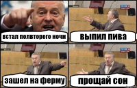 встал полвторого ночи выпил пива зашел на ферму прощай сон