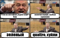 стою на светофоре, рядом газует бэха включил первую , выбоал сцепление зеленый quattro, хуйли