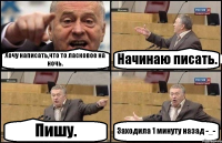 Хочу написать,что то ласковое на ночь. Начинаю писать. Пишу. Заходила 1 минуту назад -_-