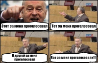 Этот за меня проголосовал Тот за меня проголосовал И другой за меня проголосовал Все за меня проголосовали!!!