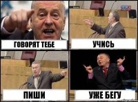 Говорят тебе учись пиши уже бегу