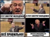 Этот смотрит молодёжку И этот смотрит молодужку Всё правильно! Смотрите молодёжку,это классный сериал!