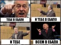 Тебе в ебало и тебе в ебало и тебе всем в ебало