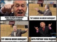 Скзал, что надо ограничить рождаемость на кавказе Тут кавказ на меня нападает Тут СМИ на меня нападает Зато рейтинг себе поднял