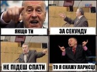 Якщо ти за секунду не підеш спати то я скажу Ларисці