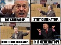 Тот Селенатор. Этот Селенатор. И этот тоже Селенатор. И Я СЕЛЕНАТОР)