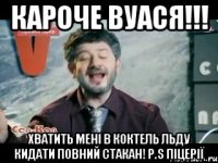 кароче вуася!!! хватить мені в коктель льду кидати повний стакан! p.s Піцерії