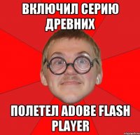 включил серию древних полетел adobe flash player