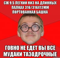 сж 9,5 легкий низ на длинных палках 316/316х12мм портованная башка говно не едет вы все мудаки тазодрочные