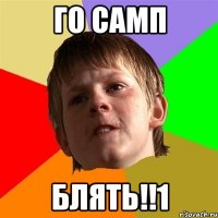 го самп блять!!1