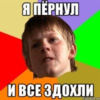 я пёрнул и все здохли