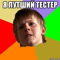 я лутший тестер 