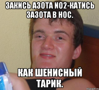 Закись азота NO2-Катись зазота в нос. Как шенисный тарик.