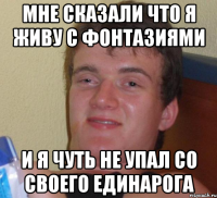 Мне сказали что я живу с фонтазиями И я чуть не упал со своего единарога