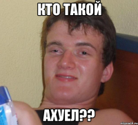 Кто такой Ахуел??