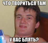 Что твориться там у вас блять?