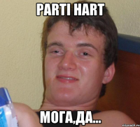 parti hart мога,да...