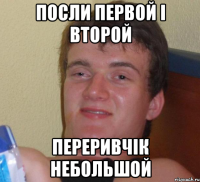 посли первой і второй переривчік небольшой