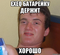 exeq батарейку держит хорошо