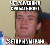 чёт /givegun и срабатывает /sethp и умераю