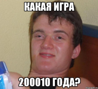 Какая игра 200010 года?