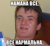 намана все.. все нармальна..